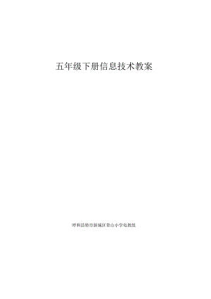 五年级下册信息技术内教四年级起点版.docx