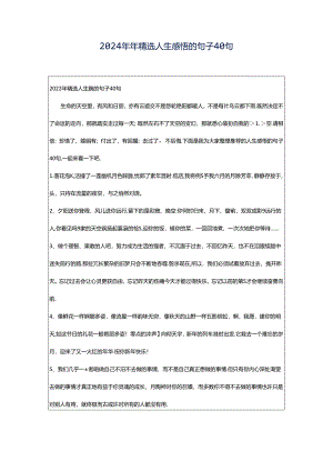 2024年年精选人生感悟的句子40句.docx