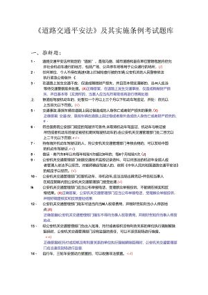 交警-执法资格试题-《道路交通安全法》及其实施条例考试题库.docx