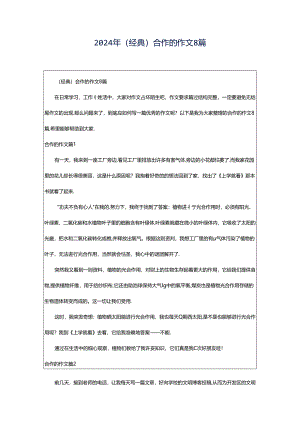 2024年（经典）合作的作文8篇.docx