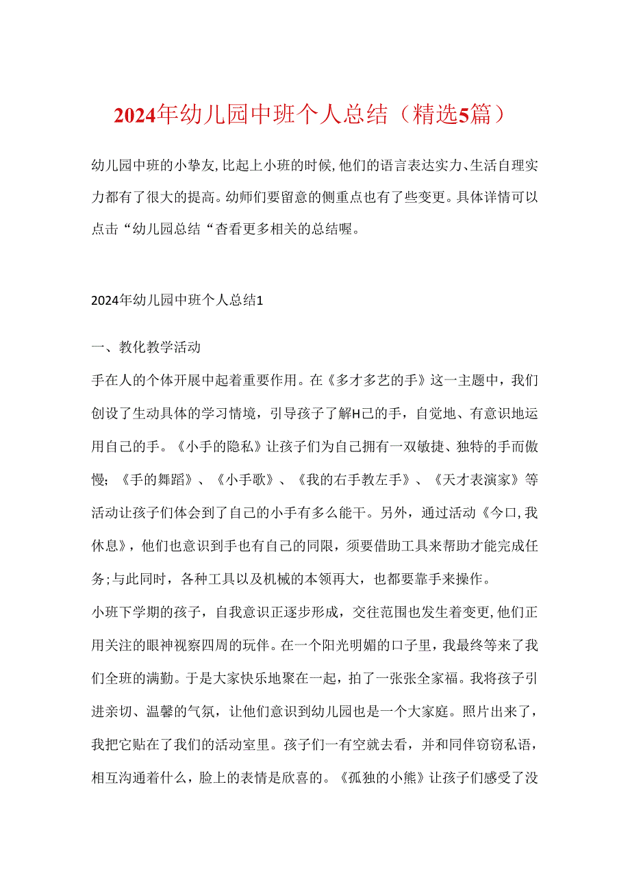 2024年幼儿园中班个人总结(精选5篇).docx_第1页
