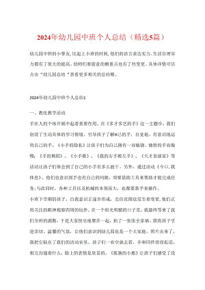 2024年幼儿园中班个人总结(精选5篇).docx
