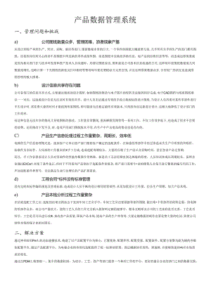 PDM解决方案.docx