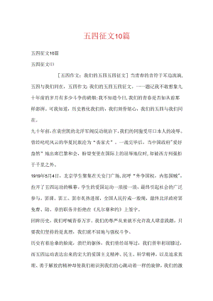 五四征文10篇.docx