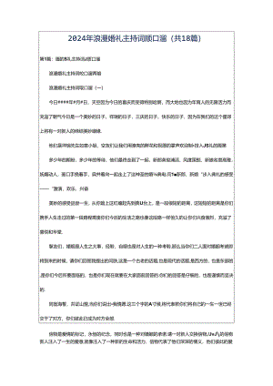 2024年浪漫婚礼主持词顺口溜（共18篇）.docx