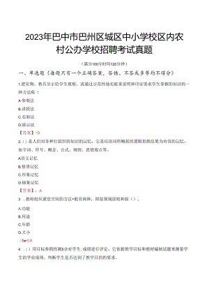 2023年巴中市巴州区城区中小学校区内农村公办学校招聘考试真题.docx