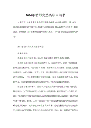 2024年幼师突然离职申请书.docx