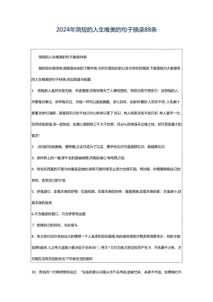 2024年简短的人生唯美的句子摘录88条.docx