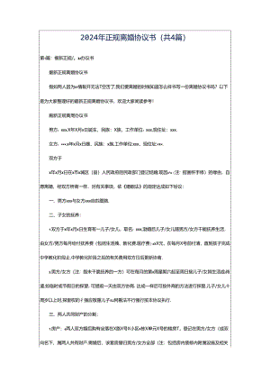 2024年正规离婚协议书（共4篇）.docx