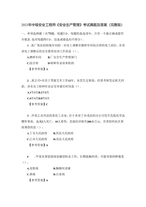 2023年中级安全工程师《安全生产管理》考试真题及答案(完整版).docx