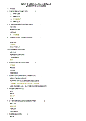 信息安全保障从业人员认证.docx