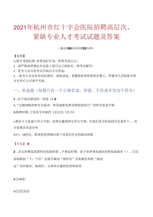2021年杭州市红十字会医院招聘高层次、紧缺专业人才考试试题及答案.docx