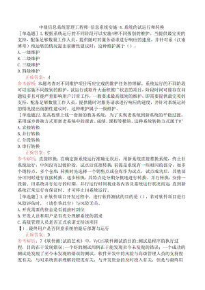 中级信息系统管理工程师-信息系统实施-4.系统的试运行和转换.docx
