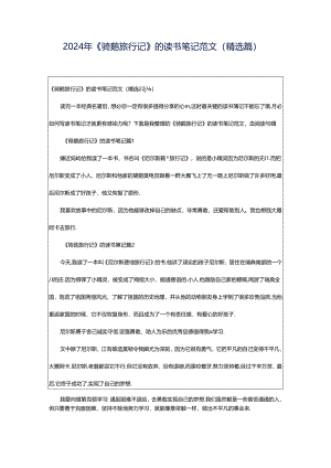2024年《骑鹅旅行记》的读书笔记范文（精选篇）.docx