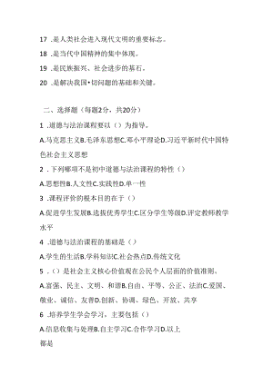 2024初中道德与法治教师课标考试模拟试卷附参考答案.docx