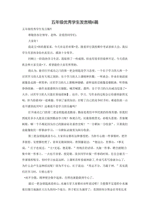 五年级优秀学生发言稿6篇.docx