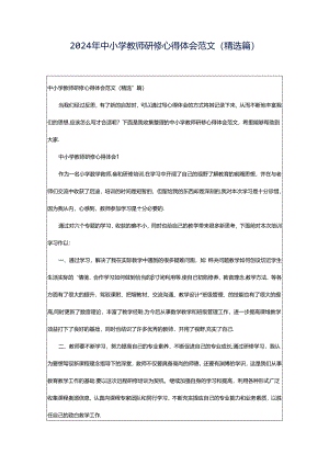 2024年中小学教师研修心得体会范文（精选篇）.docx