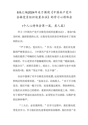 8篇汇编2024年关于围绕《中国共产党不合格党员组织处置办法》的学习心得体会.docx