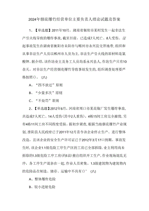 2024年烟花爆竹经营单位主要负责人理论试题及答案.docx