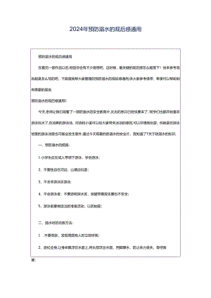 2024年预防溺水的观后感通用.docx
