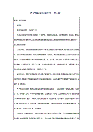 2024年模范演讲稿（共4篇）.docx