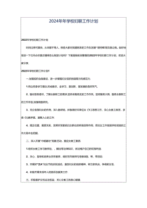 2024年年学校妇联工作计划.docx