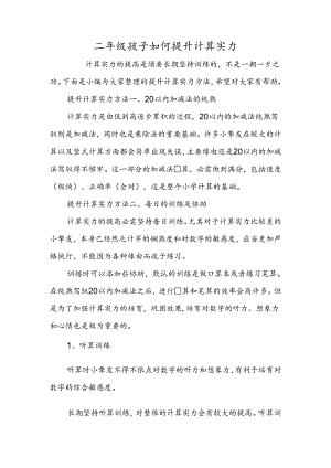 二年级孩子如何提升计算能力.docx