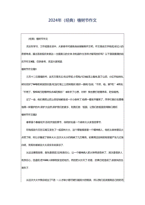 2024年（经典）植树节作文.docx