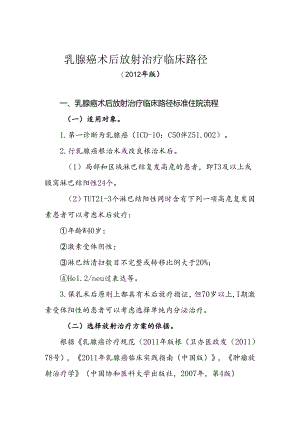 乳腺癌术后放射治疗.docx