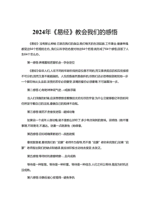 2024年《易经》教会我们的感悟.docx