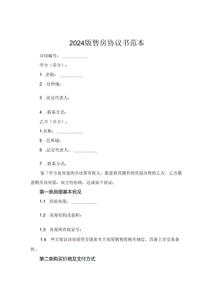 2024版售房协议书范本.docx