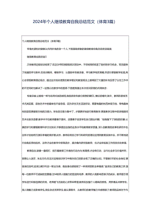 2024年个人继续教育自我总结范文（体育3篇）.docx