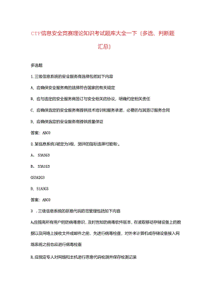 CTF信息安全竞赛理论知识考试题库大全-下（多选、判断题汇总）.docx