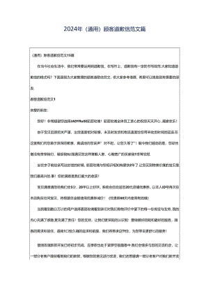 2024年（通用）顾客道歉信范文篇.docx