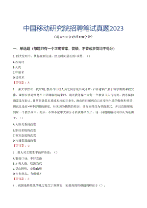 中国移动研究院招聘笔试真题2023.docx