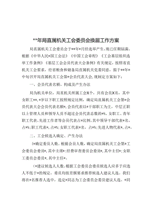 2024年局直属机关工会委员会换届工作方案.docx