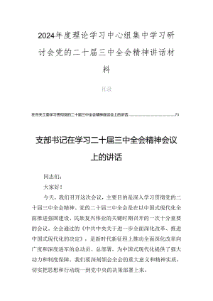2024年度理论学习中心组集中学习研讨会党的二十届三中全会精神讲话材料.docx