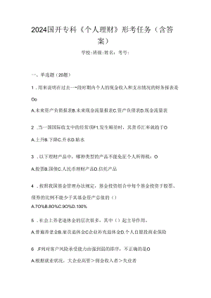 2024国开专科《个人理财》形考任务（含答案）.docx