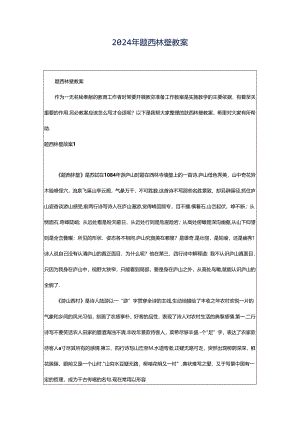2024年题西林壁教案.docx