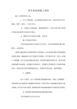 停车场系统施工规范.docx