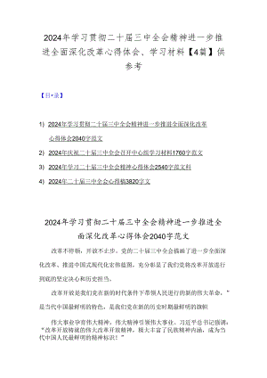 2024年学习贯彻二十届三中全会精神进一步推进全面深化改革心得体会、学习材料【4篇】供参考.docx