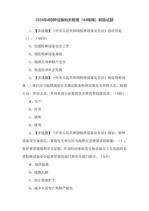 2024年A特种设备相关管理（A4电梯）新版试题.docx