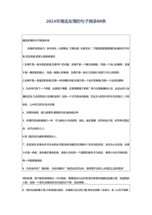 2024年精选友情的句子摘录80条.docx