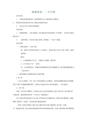 健康教案《不许摸》.docx