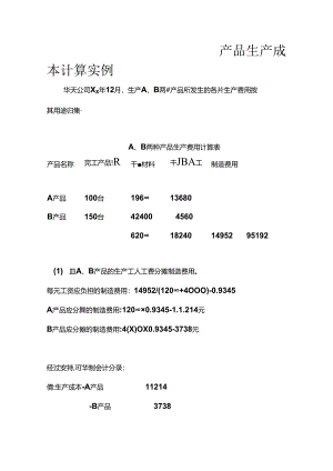 产品生产成本计算实例.docx