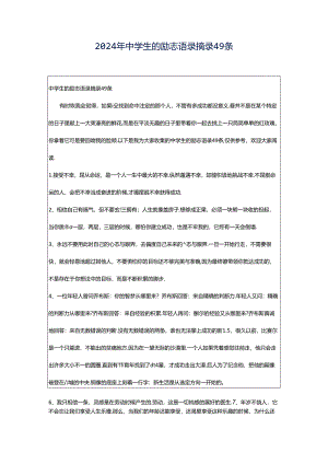 2024年中学生的励志语录摘录49条.docx