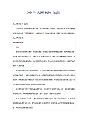 2024年个人辞职申请书[实用].docx
