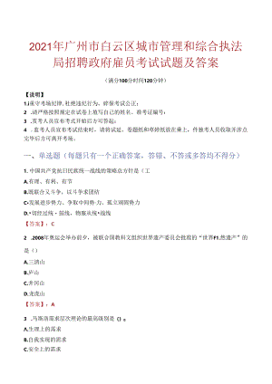 2021年广州市白云区城市管理和综合执法局招聘政府雇员考试试题及答案.docx