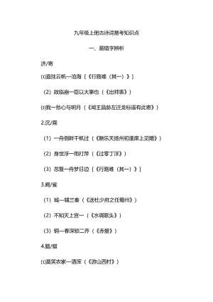 九年级上册古诗词易考知识点.docx