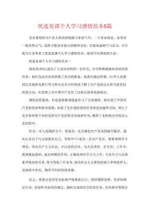 优选党课个人学习感悟范本5篇.docx